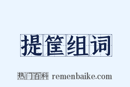 提筐组词是什么意思的图片